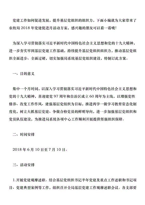 農牧局2018年“黨建促進月”活動方案